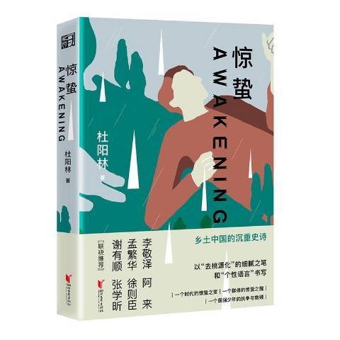 驚蟄(2021年浙江文藝出版社出版的圖書) 驚蟄(2021年浙江文藝出版社出版的圖書)
