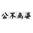 公不離婆 公不離婆