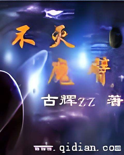 不滅魔臂