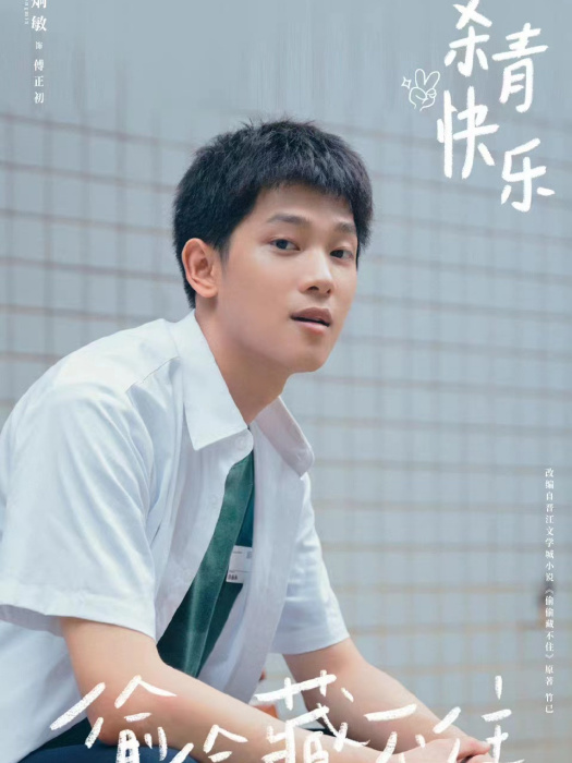 傅正初(當代都市劇《偷偷藏不住》中的角色) 傅正初(當代都市劇《偷偷藏不住》中的角色)