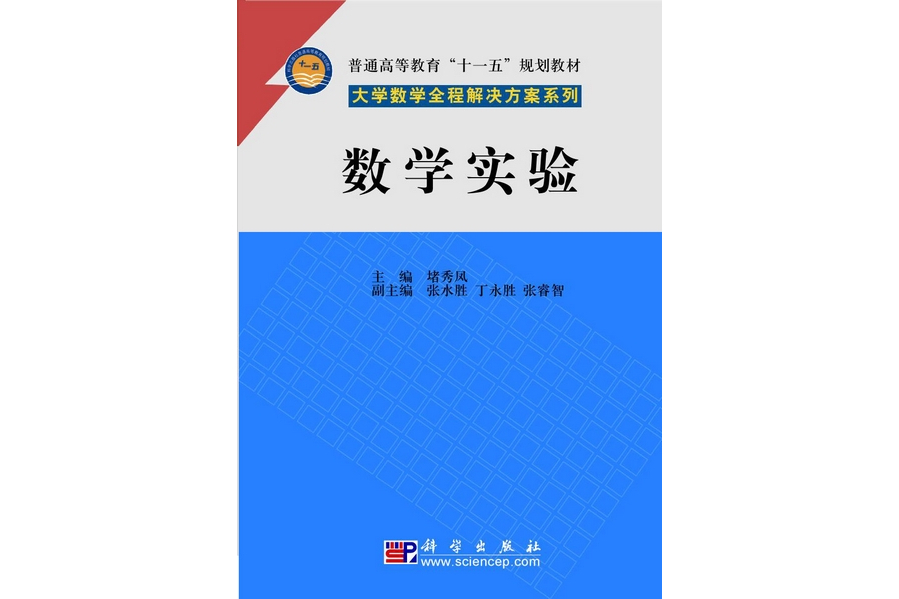 數學實驗(2009年科學出版社出版的圖書) 數學實驗(2009年科學出版社出版的圖書)