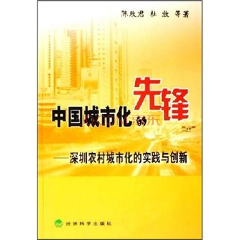 中國城市化的先鋒：深圳農村城市化的實踐與創新