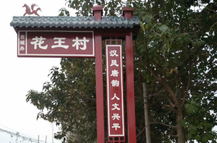 花王村
