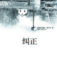 糾正(喬納森·弗蘭岑圖書) 糾正(喬納森·弗蘭岑圖書)
