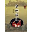 泉州戲班 泉州戲班