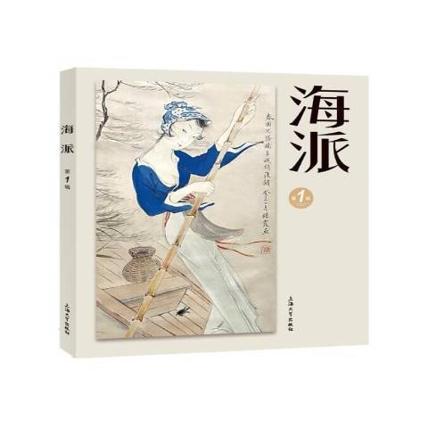 海派第1輯 海派第1輯