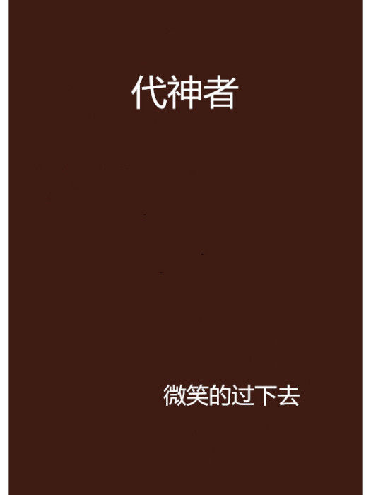代神者 代神者