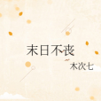 末日不喪 末日不喪