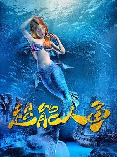 超能人魚 超能人魚