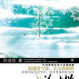 逆蝶(葉冰倫著小說) 逆蝶(葉冰倫著小說)