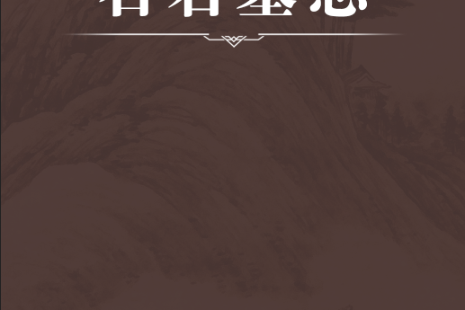 石君墓誌 石君墓誌