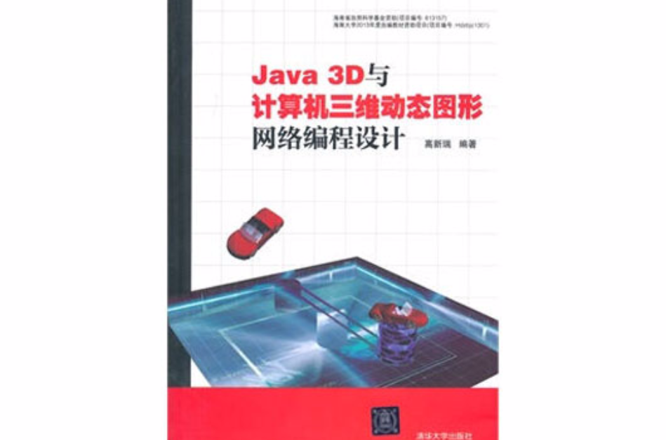 Java 3D與計算機三維動態圖形網路編程設計