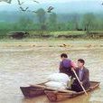 黃河西灘 黃河西灘