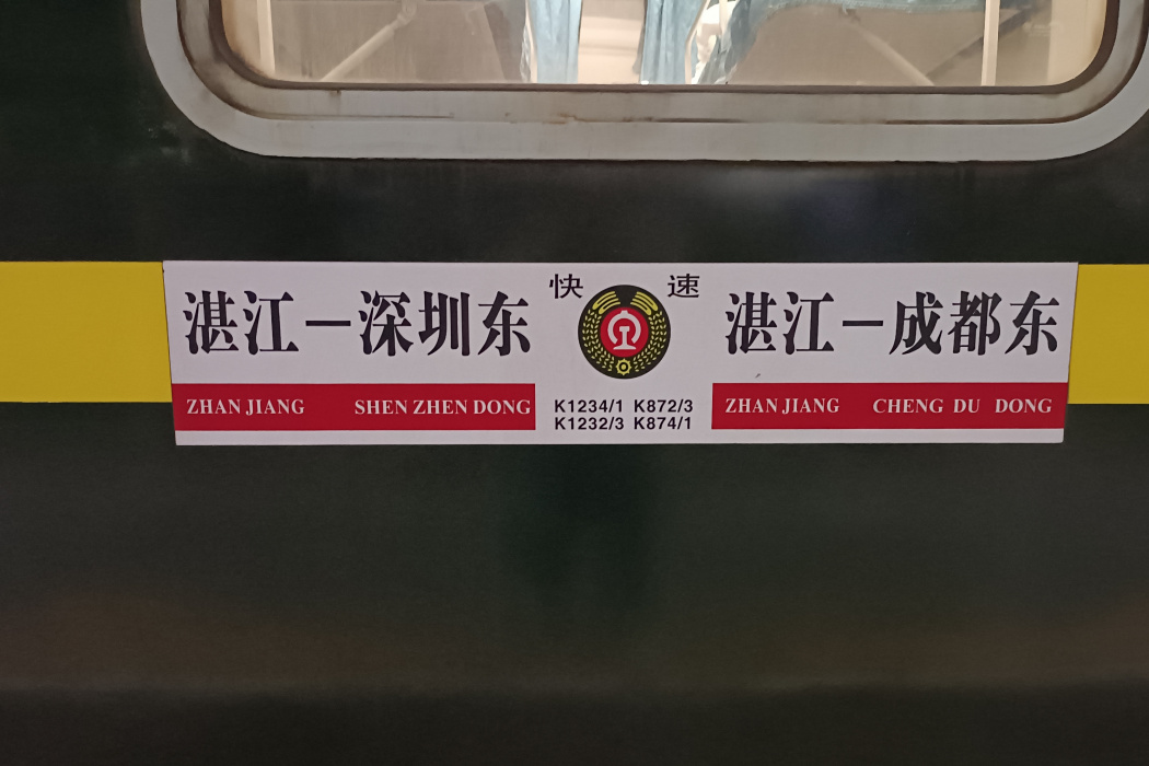K1232/K1233次列車 K1232/K1233次列車