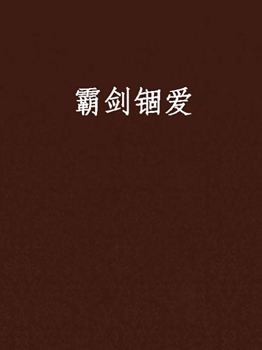 霸劍錮愛