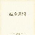 彼岸遐想 彼岸遐想
