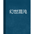 幻世混沌 幻世混沌