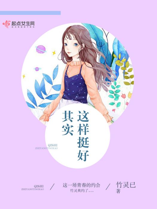 其實這樣挺好 其實這樣挺好