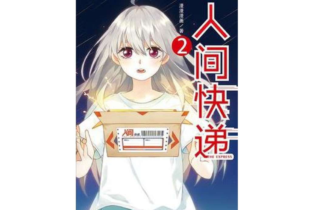 人間快遞2 人間快遞2