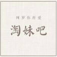 淘妹吧 淘妹吧