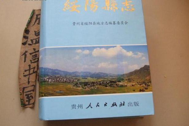 綏陽縣誌