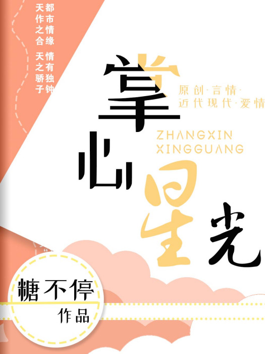 掌心星光 掌心星光