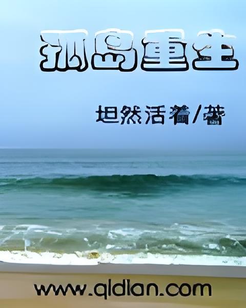 孤島重生(坦然活著創作的網路小說) 孤島重生(坦然活著創作的網路小說)