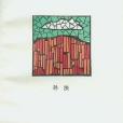黑鴿子(1990年作家出版社出版的圖書) 黑鴿子(1990年作家出版社出版的圖書)