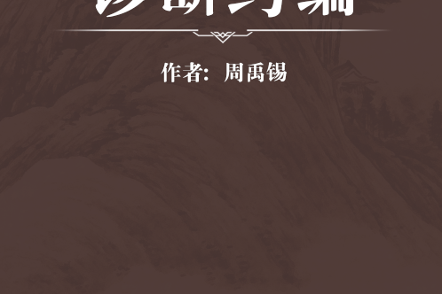 診斷約編