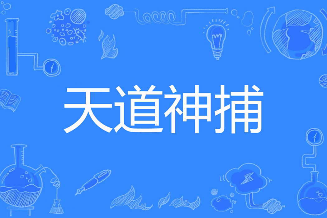 天道神捕 天道神捕