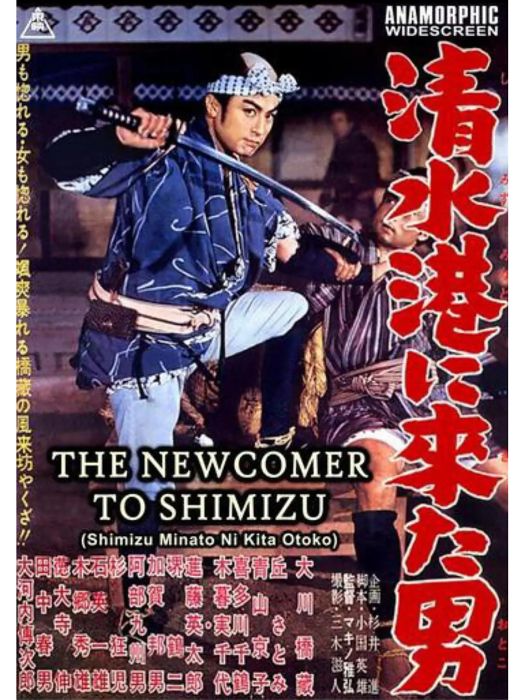 Shimizuko ni kita otoko