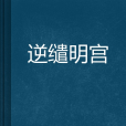 逆繾明宮 逆繾明宮
