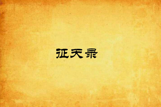 征天錄 征天錄