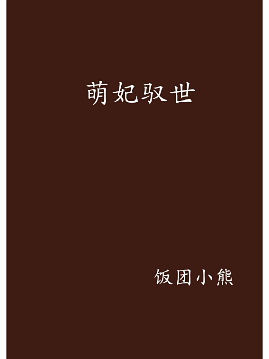 萌妃馭世 萌妃馭世