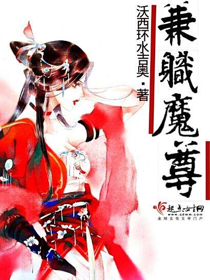 兼職魔尊 兼職魔尊