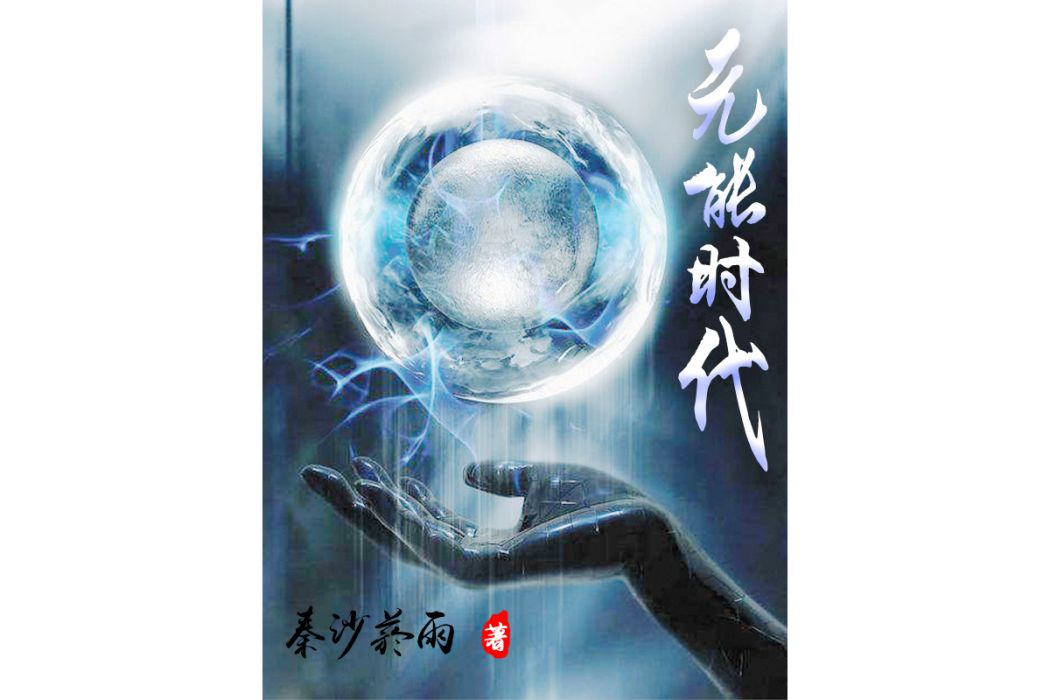 元能時代