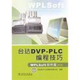 台達DVP:PLC編程技巧：WPLSoft軟體篇