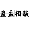 盎盂相敲 盎盂相敲