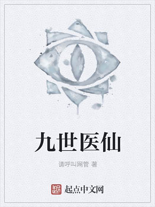 九世醫仙 九世醫仙