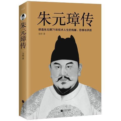朱元璋傳(2021年江蘇文藝出版社出版的圖書) 朱元璋傳(2021年江蘇文藝出版社出版的圖書)