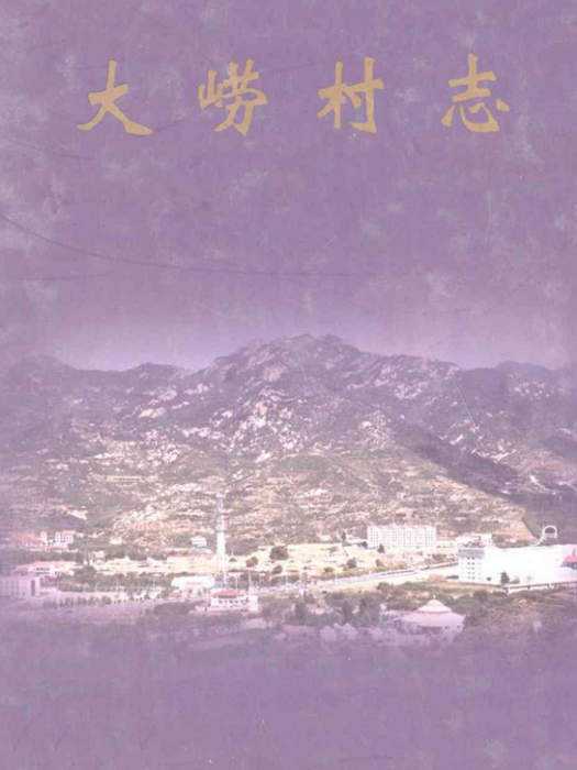 大嶗村志 大嶗村志