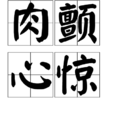 肉顫心驚 肉顫心驚