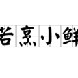 若烹小鮮 若烹小鮮