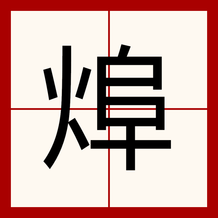 㷆 㷆