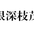 根深枝茂