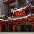 豐寶齋 豐寶齋