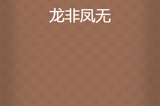 龍非鳳無 龍非鳳無
