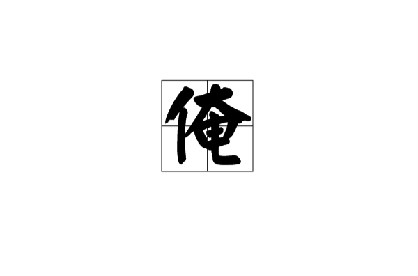 俺(漢語漢字)
