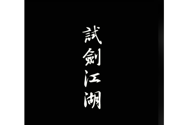 案語(少司命《試劍江湖》專輯中的歌曲) 案語(少司命《試劍江湖》專輯中的歌曲)