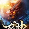 吞天龍神(翼生著網路小說) 吞天龍神(翼生著網路小說)
